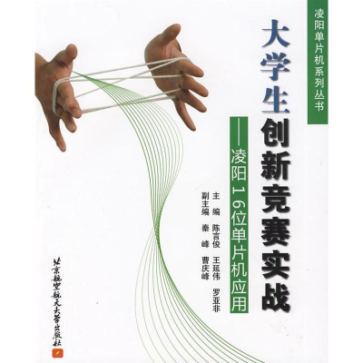 音像大学生创新竟赛实战--凌阳16位单片机应用陈言俊