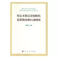 音像坚定不移反对腐败的思想指南和行动纲领邱学强