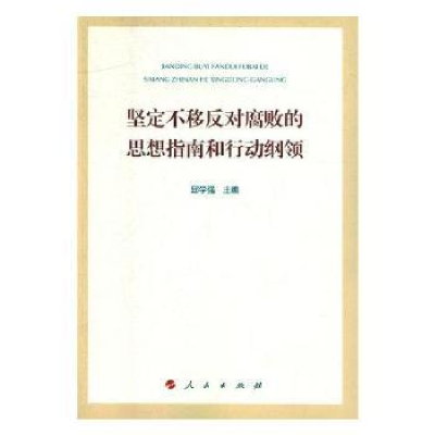 音像坚定不移反对腐败的思想指南和行动纲领邱学强