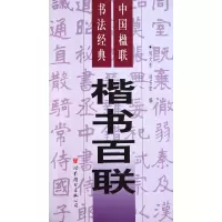 音像楷书百联/中国楹联书法经典倪文东//郭芳宏