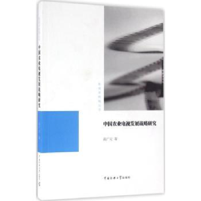 音像中国农业电视发展战略研究高广元 著