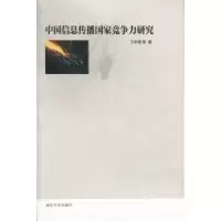 音像中国信息传播竞争力研究丁和根等著