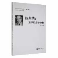 音像波斯纳:法律的经济分析李霞著