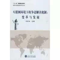 音像互联网环境下的争议解决机制:变革与发展何其生主编