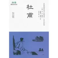 音像杜甫莫砺锋,武国权著
