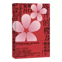 音像盛开的樱花林下(日)坂口安吾