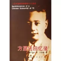音像方显廷回忆录:一位中国经济学家的七十自述方显廷