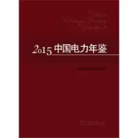 音像中国电力年鉴:2015《中国电力年鉴》编辑委员会