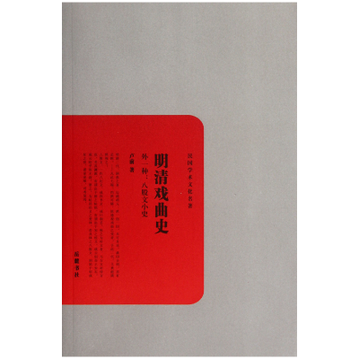 音像明清戏曲史(外1种八股文小史)/民国学术文化名著卢前