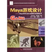 音像Maya游戏设计--Maya和Mudbox建模与贴图技术(附光盘)