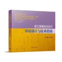 音像怒江傈僳族自治州农房设计与技术指南中国建筑学会