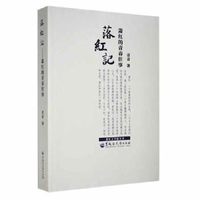 音像落红记——萧红的青春往事青青著