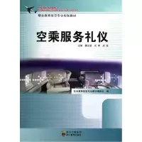 音像空乘服务礼仪(职业教育航空专业规划教材)魏全斌//刘桦//刘忠