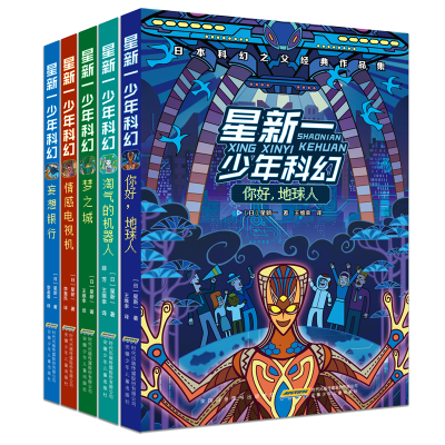 音像星新一少年科幻(5册)(日)星新一著 译