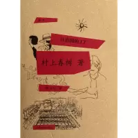 音像日出国的工厂(精)(日)村上春树|译者:林少华