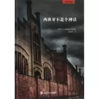 音像西班牙不是个神话(西)古斯塔沃·布埃诺(Gustavo Bueno)著