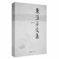 音像东淮子文集蓝济仲著
