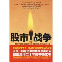 音像战争:野村金融帝国纵横全球的内幕(美)阿里日豪泽 著