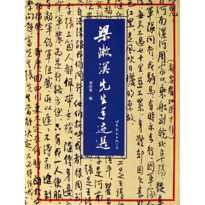 音像梁漱溟先生手迹选梁培宽