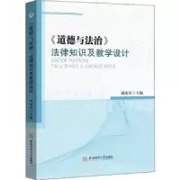 音像道德与法治法律知识及教学设计刘建良主编