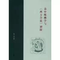 音像袁中郎学与《西方合论》初探翁心诚著