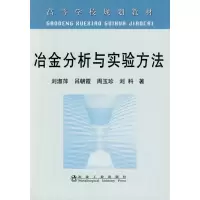 音像冶金分析与实验方法(高)\刘淑萍刘淑萍 吕朝霞 周玉珍 刘科