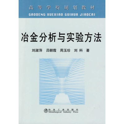 音像冶金分析与实验方法(高)\刘淑萍刘淑萍 吕朝霞 周玉珍 刘科