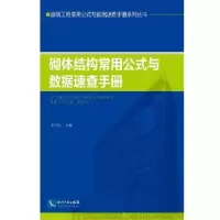 音像砌体结构常用公式与数据速查手册李守巨主编