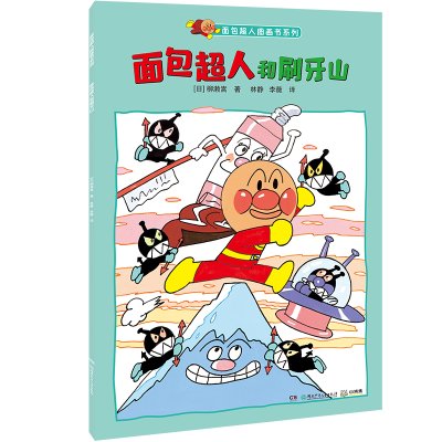 音像面包超人和刷牙山/面包超人图画书系列柳濑嵩