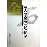 音像蒙古学金石文编题录莎日娜