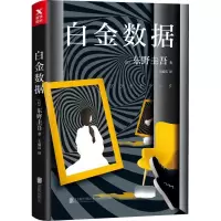 音像白金数据(日)东野圭吾 著;王蕴洁 译