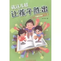 音像就这几招让孩子胜出:孩子早教高手的速成课林大有著