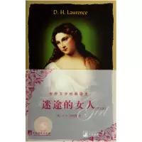 音像迷途的女人(英文版)/世界文学经典读本(英)D.H.劳伦斯