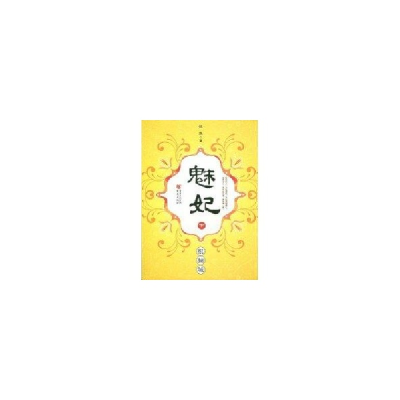 音像魅妃--恨倾城(下)忧然著