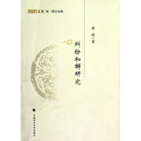 音像纠纷和解研究/民间法文丛唐峰|主编:谢晖