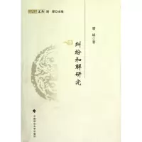 音像纠纷和解研究/民间法文丛唐峰|主编:谢晖