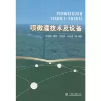 音像喷微灌技术及设备袁寿其,李红,王新坤 等