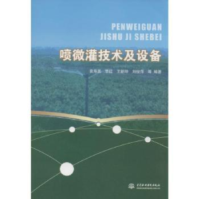 音像喷微灌技术及设备袁寿其,李红,王新坤 等