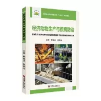 音像经济动物生产与疾病防治霍金龙,刘丽仙主编