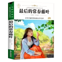 音像的常春藤叶(美)欧·亨利