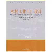 音像木材工业工厂设计唐忠荣,刘欣,张士成 主编