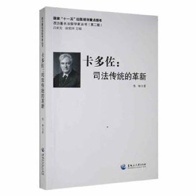 音像卡多佐:司法传统的革新陈皓著