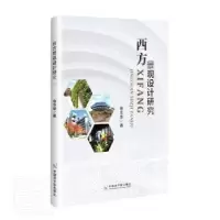音像西方景观设计研究徐志华