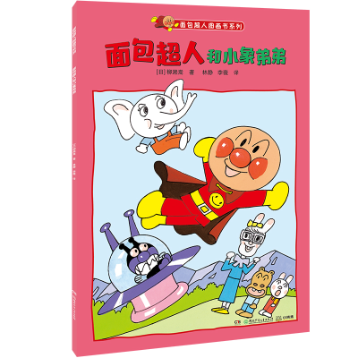 音像面包超人和小象弟弟/面包超人图画书系列柳濑嵩