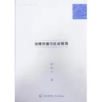 音像微博传播与社会管理谢进川著