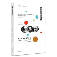音像创新始者熊彼特