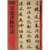 音像吴宽书种竹诗/馆藏国宝墨迹何海林