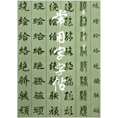 音像常用字字帖(1)上海书画出版社