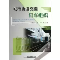 音像城市轨道交通行车组织朱济龙