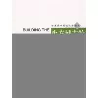 音像生态城市的规划与建设(加)怀特 著